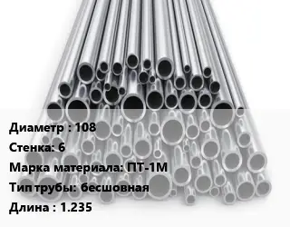 Труба титановая 108 s=6 Марка: ПТ-1М бесшовная L=1.235